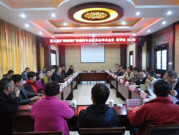 中國礦物巖石地球化學學會第9屆礦物物理礦物結構專業委員會學術會議在青陽召開
