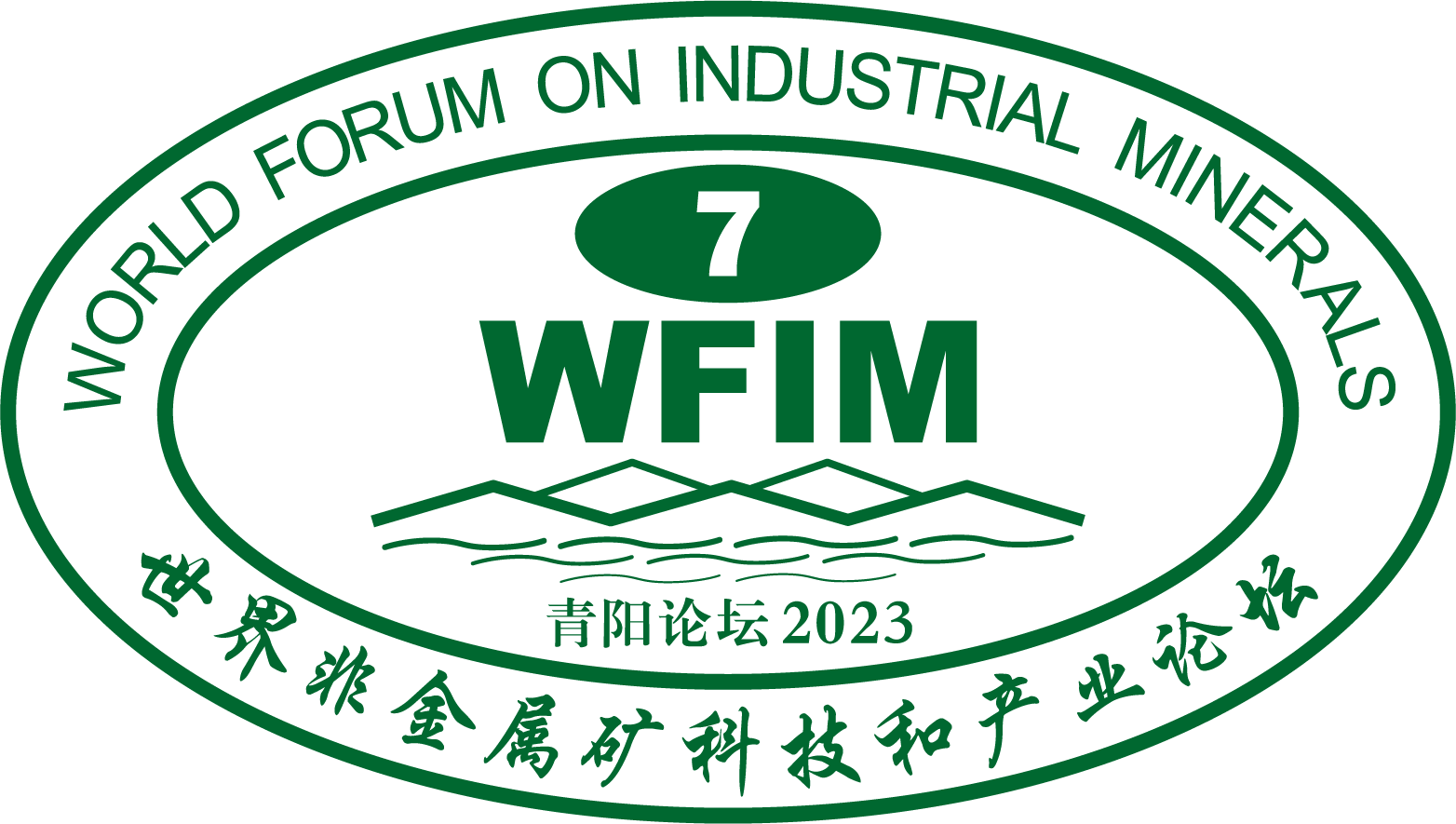 第七屆（世界）非金屬礦科技和產業論壇-2023.10.21-24_青陽